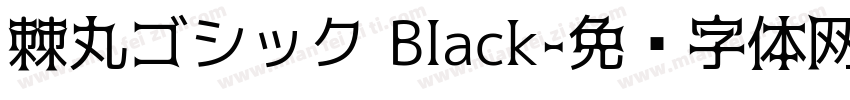 棘丸ゴシック Black字体转换